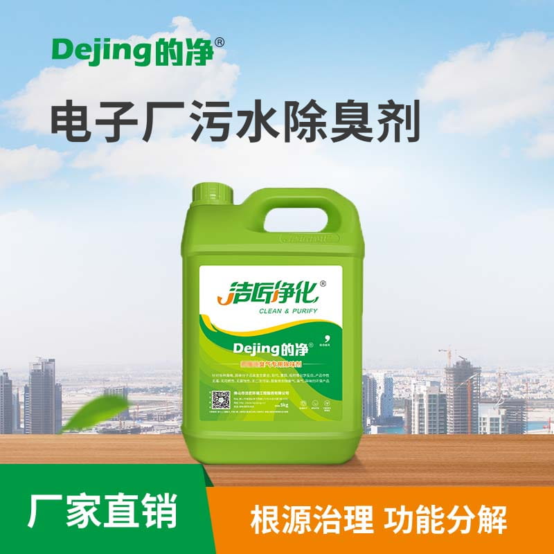 電子廠(chǎng)污水除臭劑