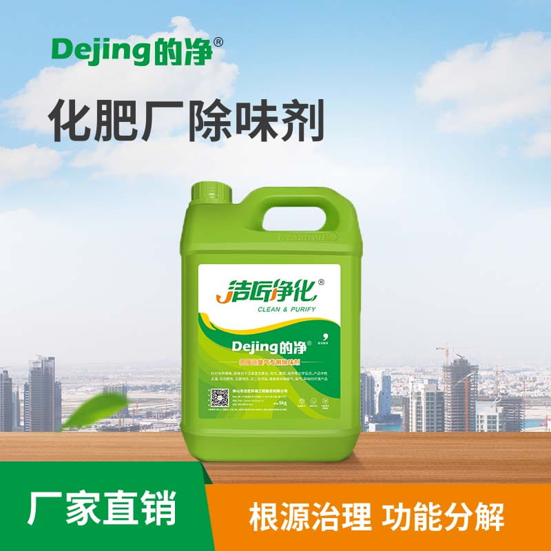 化肥廠(chǎng)除味劑