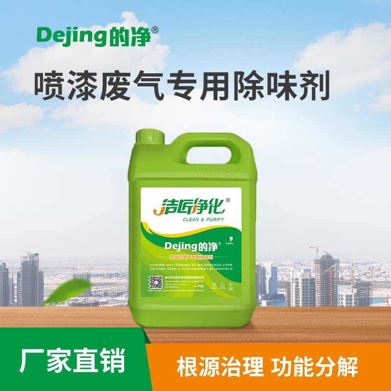 噴漆廢氣專(zhuān)用除味劑