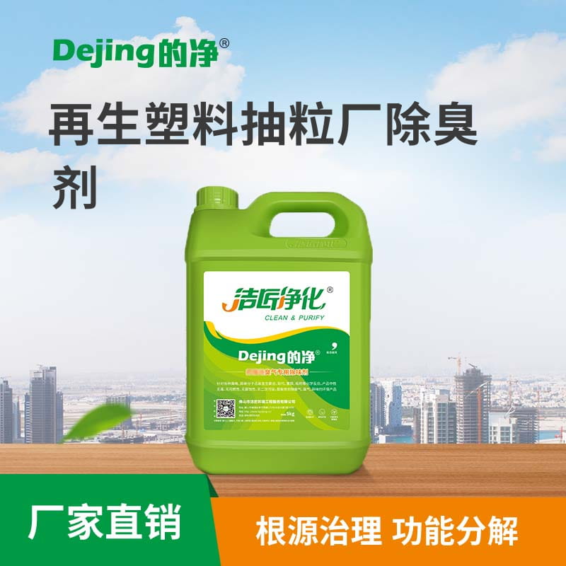 再生塑料抽粒廠(chǎng)除臭劑