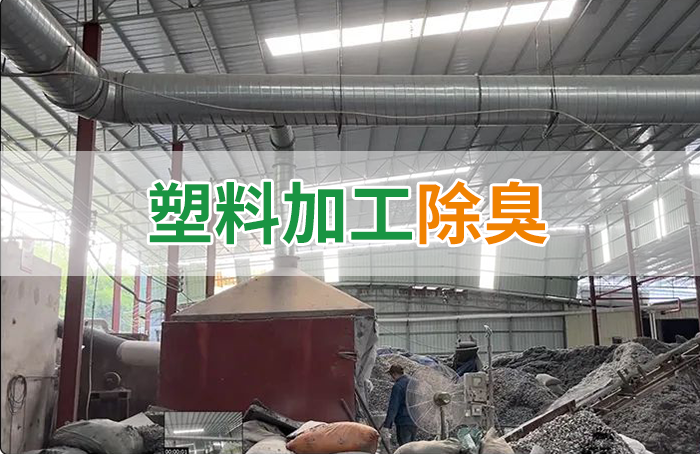 再生塑膠廠(chǎng)除臭，如何使用除臭劑解決廢氣、污水異味？