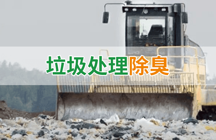 隨處看見(jiàn)的垃圾，也要用潔匠異味控制劑來(lái)處理