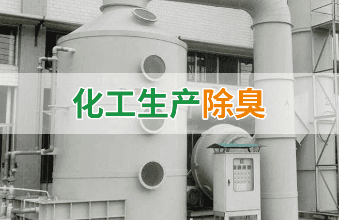潔匠凈化·的凈工業(yè)除臭劑_化工行業(yè)廢氣除臭劑加入噴淋塔應用及產(chǎn)品用量說(shuō)明