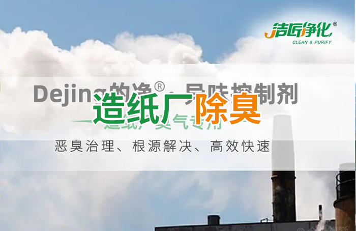 Dejing的凈??造紙廠(chǎng)除臭劑——廢氣、污水惡臭異味全解決！