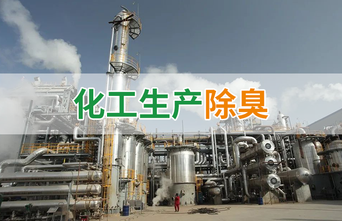 Dejing的凈??化工除臭劑快速消除化工車(chē)間廢氣臭味！