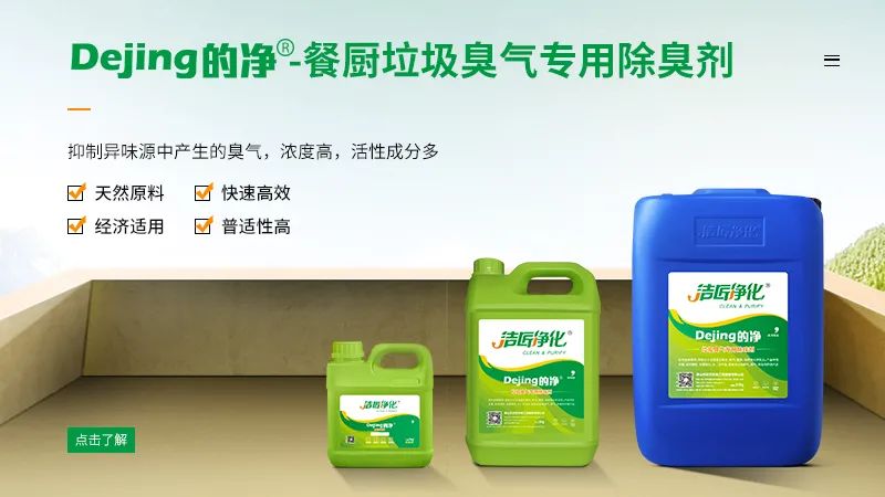 餐廚垃圾處理站臭氣熏天，Dejing的凈?除臭劑快速除臭.jpg