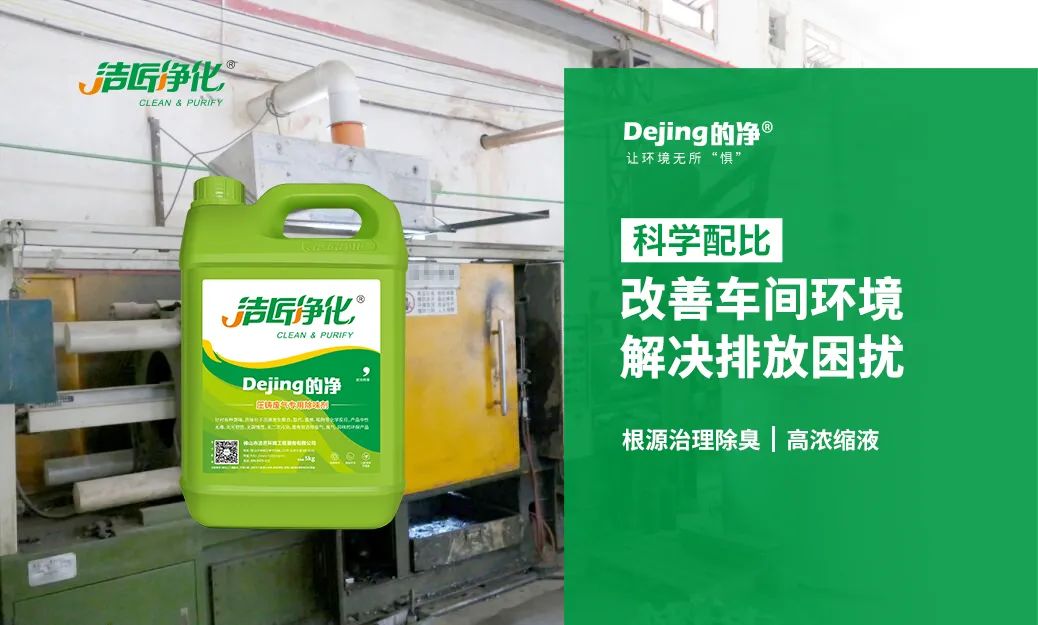 潔匠凈化·的凈工業(yè)除臭劑_壓鑄車(chē)間異味油煙、廢氣，除臭劑除臭效果明顯！