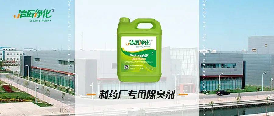 制藥廠(chǎng)廢氣、污水除臭難題，就讓潔匠凈化·的凈除臭劑來(lái)處理！.jpg