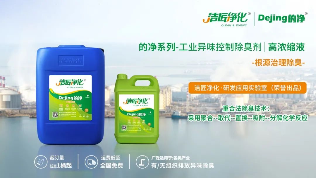 Dejing的凈工業(yè)除臭劑——解決臭味困擾的源頭！.jpg