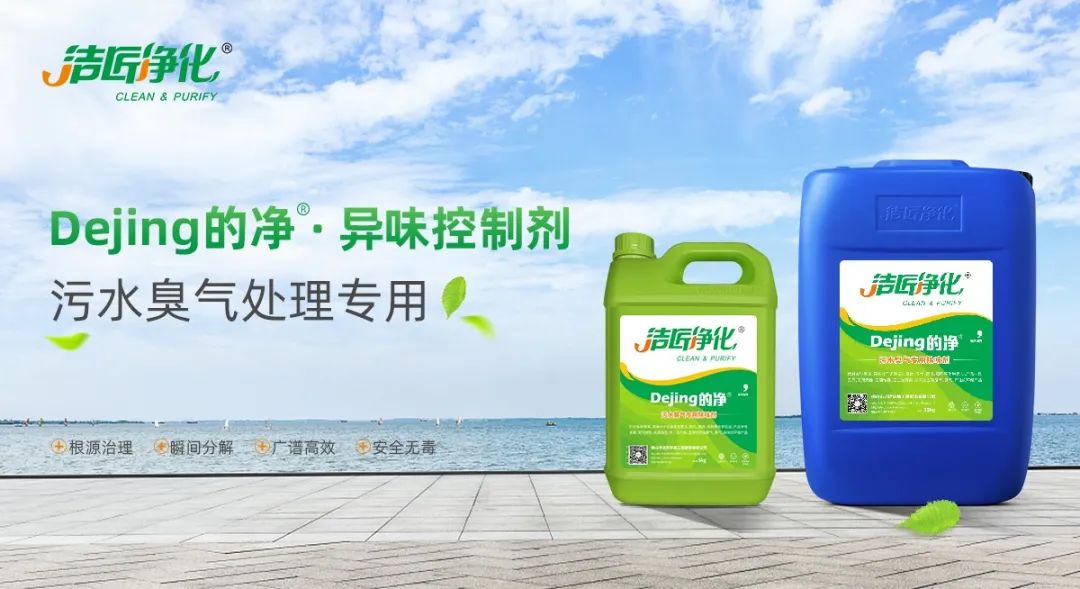 污水除臭處理，少不了潔匠異味控制劑的幫助！.jpg